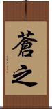 蒼之 Scroll