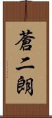 蒼二朗 Scroll
