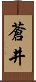 蒼井 Scroll