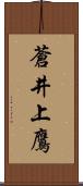 蒼井上鷹 Scroll