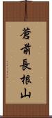 蒼前長根山 Scroll