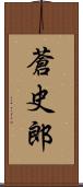 蒼史郎 Scroll