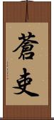 蒼吏 Scroll