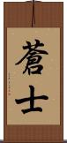 蒼士 Scroll