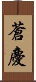 蒼慶 Scroll