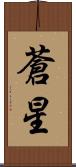 蒼星 Scroll