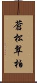 蒼松翠柏 Scroll