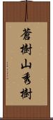 蒼樹山秀樹 Scroll