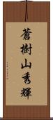蒼樹山秀輝 Scroll