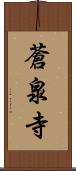 蒼泉寺 Scroll