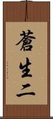 蒼生二 Scroll