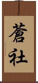 蒼社 Scroll