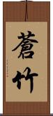 蒼竹 Scroll