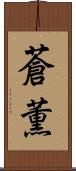 蒼薫 Scroll