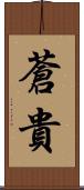 蒼貴 Scroll
