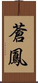 蒼鳳 Scroll