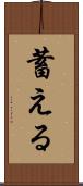 蓄える Scroll