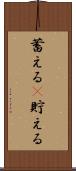 蓄える(P) Scroll