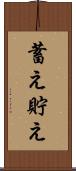 蓄え Scroll