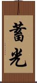 蓄光 Scroll