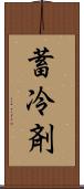 蓄冷剤 Scroll