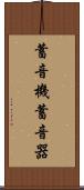 蓄音機 Scroll