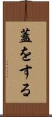 蓋をする Scroll
