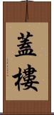 蓋樓 Scroll