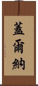 Gelner Scroll