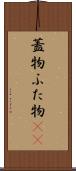 蓋物 Scroll