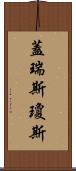 Gareth Jones Scroll