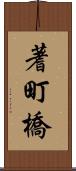 蓍町橋 Scroll