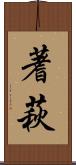 蓍萩 Scroll
