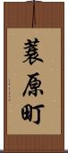 蓑原町 Scroll