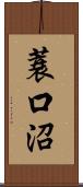 蓑口沼 Scroll