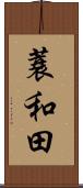 蓑和田 Scroll