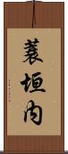 蓑垣内 Scroll