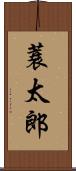 蓑太郎 Scroll