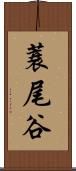 蓑尾谷 Scroll