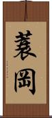 蓑岡 Scroll