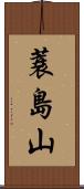 蓑島山 Scroll