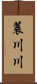蓑川川 Scroll