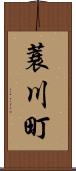 蓑川町 Scroll
