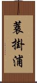 蓑掛浦 Scroll