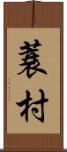 蓑村 Scroll