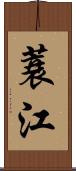 蓑江 Scroll