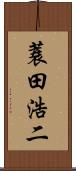 蓑田浩二 Scroll