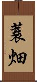 蓑畑 Scroll