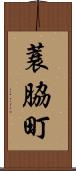 蓑脇町 Scroll