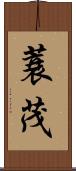 蓑茂 Scroll